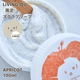 【クーポン利用で3％OFF】【正規販売店】限定 soel LIVING-OIL スクラブソープ アプリコット 角質ケア 保湿 生せっけん 植物オイル うるおい 天然由来成分 毛穴 ゴワつき 洗顔