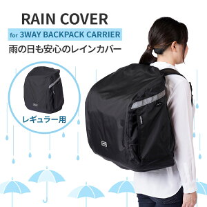 AIRBUGGY 3WAY BACKPACK CARRIER レインカバー レギュラーサイズ バックッパック キャリー ペット用 犬 猫 雨除け通気性反射テープリフレクター安全 防水 梅雨 エアバギー【ポイント7倍】