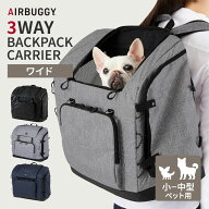 【メーカー直送】AIRBUGGY 3WAY BACKPACK CARRIER ワイドサイズ ペット用バックパック ペットリュック 軽…