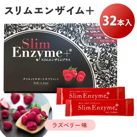 【1700円OFFクーポン】【正規販売店】スリムエンザイムプラス 32本入り 活きた酵素 Slim Enzyme＋ スリムエンザイム＋ サプリメント 粉末 ラズベリー味 KINON 発酵エキス ラズベリーケトン 酵素 ダイエットサポート 個包装 日本製