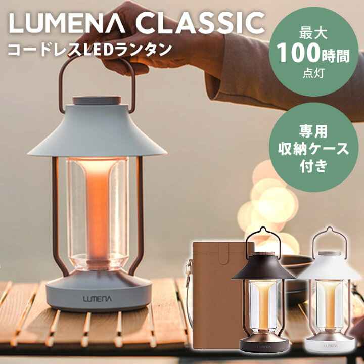 楽天市場】【限定クーポン】LUMENA LEDランタン CLASSIC クラシック 