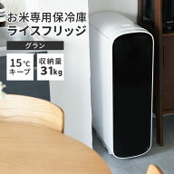 【クーポン発行中】【メーカー直送】ライスフリッジ グラン 白米31kg 保冷 米びつ お米専用冷蔵庫 ライス…