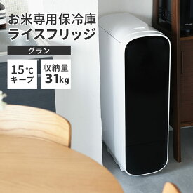 【3600円OFFクーポン】【メーカー直送】ライスフリッジ グラン 白米31kg 保冷 米びつ お米専用冷蔵庫 ライスストッカー 冷蔵米びつ 保存 保管 保冷庫 冷蔵米びつ フリッジ グランデ