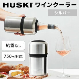【クーポン利用で900円OFF】HUSKI ワインクーラー シルバー WINE COOLER ボトルクーラー ハスキー 750ml対応 保冷 氷不要 クーラー 結露防止 ワイン シャンパン ボトル 瓶 長時間 最大6時間 二重構造 真空断熱