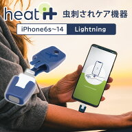 【5/28「DayDay」で紹介】【Lightning】虫刺され対策機器 heat it classic iPhone6s〜14対応 ヒートイッ…