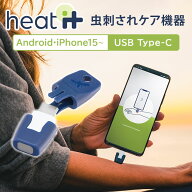 【5/28「DayDay」で紹介】【USB Type-C】最新型 虫刺され対策機器 heat it classic Android・iPhone15対…