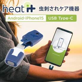 【Nスタで紹介】【USB Type-C】最新型 虫刺され対策機器 heat it classic Android・iPhone15対応 ヒートイット クラシック カメディ KAMEDI 温熱 温める ドイツ 虫 むし かゆみ ケア 薬剤不使用 タイプC【メール便送料無料】