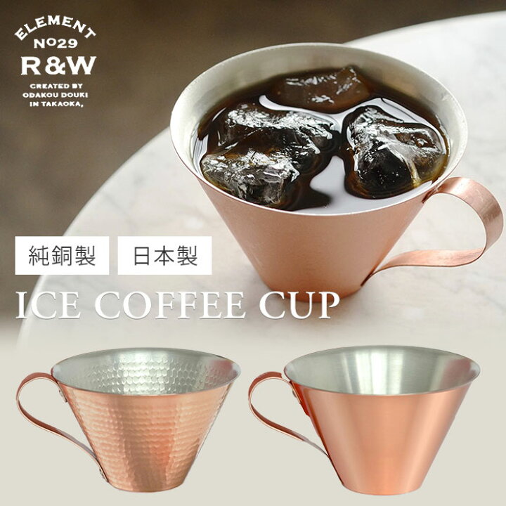 楽天市場】【クーポン発行中】RED＆WHITE アイスコーヒーカップ 鎚目 