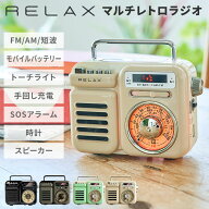 【クーポン発行中】RELAX マルチレトロラジオ RE096 多機能 防災 停電 災害 モバイルバッテリー FM/AM/SW…