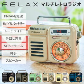 【10%OFFクーポン】RELAX マルチレトロラジオ RE096 多機能 防災 モバイルバッテリー FM/AM/SW ライト スピーカー 時計 SOSアラーム ポータブルラジオ コードレス 手回し充電 ソーラー充電 USB充電 非常時 Bluetooth レトロ