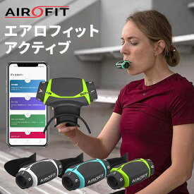 【クーポン発行中】エアロフィット・アクティブ Airofit ACTIVE 入門モデル 呼吸筋トレーニングデバイス 専用アプリ 肺活量 肺容量 呼吸器 呼吸 運動 スポーツ エクササイズ フィットネス トレーニング 睡眠