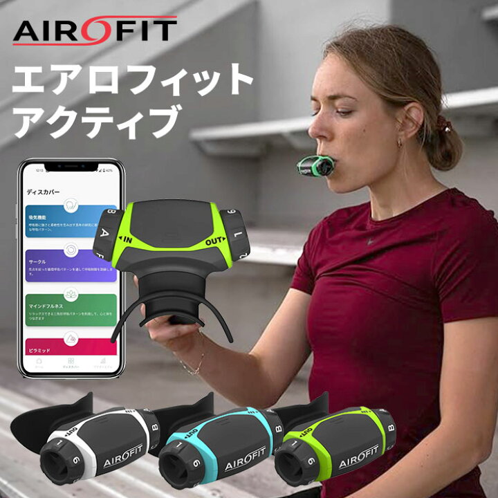 楽天市場】エアロフィット・アクティブ Airofit ACTIVE 入門モデル 