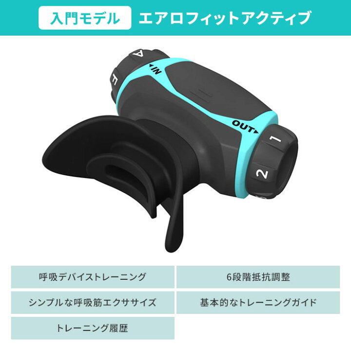楽天市場】エアロフィット・アクティブ Airofit ACTIVE 入門モデル