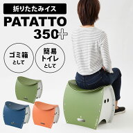 【クーポン発行中】PATATTO350+ パタット350＋ 折りたたみ椅子 簡易トイレ ゴミ箱 キャンプ アウトドア …