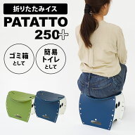 【クーポン発行中】PATATTO250+ パタット250＋ 折りたたみ椅子 簡易トイレ ゴミ箱 キャンプ アウトドア …