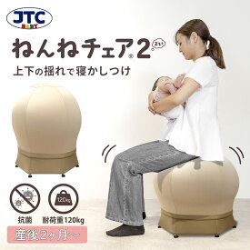 【マラソン限定クーポン】JTC ねんねチェア2 寝かしつけ 赤ちゃん バランスボール内蔵チェア ねんねチェア 抗菌 産後 出産後 ナチュラルブラウン 骨盤 ヨガ ストレッチ 宅トレ おしゃれ デザイン