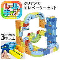 【2025年新商品】レールキューブ クリアメカ エレベーターセット パズルブロックトイ STEAM教育 サンスマ…
