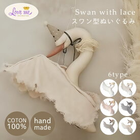 【クーポン発行中】Love me decoration ラブミーデコレーション Swan with lace スワン 白鳥 レース ぬいぐるみ インテリア ポーランド 子供部屋 飾り 手作り インテリア雑貨 北欧 オブジェ キッズルーム 装飾 おしゃれ プレゼント バースデー