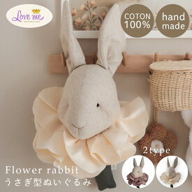 【1000円OFFクーポン】Love me decoration ラブミーデコレーション Flower Rabbit うさぎ ウサギ 壁掛け ぬいぐるみ インテリア ポーランド 子供部屋 飾り 手作り インテリア雑貨 北欧 オブジェ キッズルーム 装飾 おしゃれ プレゼント バースデー