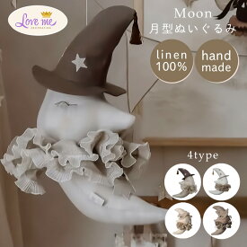 【クーポン発行中】Love me decoration ラブミーデコレーション MOON 月 ムーン 壁掛け ぬいぐるみ インテリア ポーランド 子供部屋 飾り 手作り インテリア雑貨 北欧 オブジェ キッズルーム 装飾 おしゃれ プレゼント バースデー