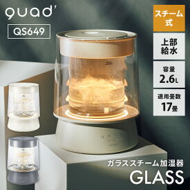 【2026年最新】QUADS ハイパワーガラススチーム加湿器 GLASS グラス 2.6L QS649 上部給水式 10～17畳 スチーム式 加熱式 ガラス製 高耐熱 暖房効果 LED 調光 調色 安全設計 丸洗い 清潔 クワッズ【ポイント10倍】