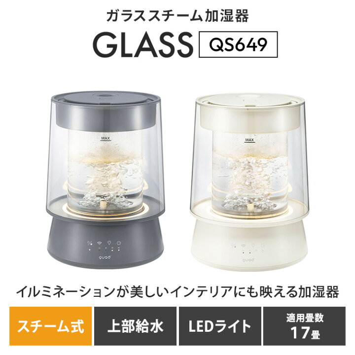 楽天市場】QUADS ガラススチーム加湿器 GLASS グラス 上部給水式 QS549 
