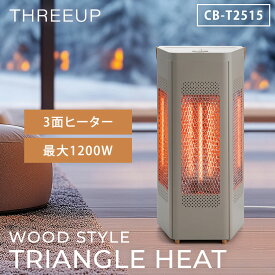 【クーポン発行中】WOOD STYLE トライアングルヒーター CB-T2515 スリーアップ THREEUP 電気ストーブ ストーブ ヒーター 3面ストーブ ワイド暖房 1200W TRIANGLE HEAT