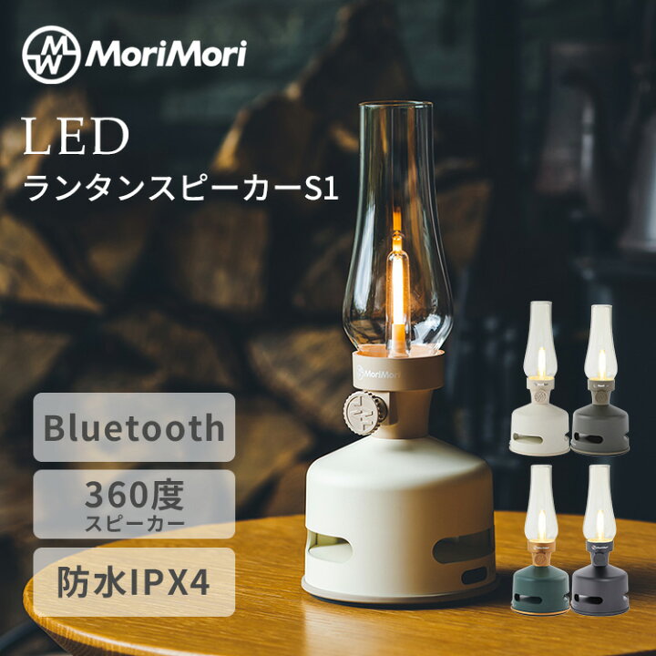 楽天市場】MoriMori LEDランタンスピーカーS1 モリモリ ランタン 