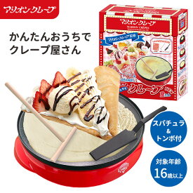 マリオンクレープ監修 かんたんおうちでクレープ屋さん クレープメーカー 手作り クレープ クレープパーティー クレープ焼き器 ミニ巻紙 トンボ スパチュラ付き