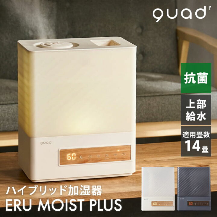 楽天市場】QUADS ハイブリッド加湿器 ERU MOIST PLUS QS541 エル 