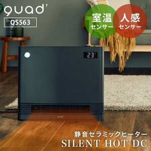 QUADS 静音パネルDCセラミックヒーター SILENT HOT DC QS563 サイレントホットDC 暖房 静音 人感センサー 室温センサー 省エネモード 節電 DCモーター スリム 薄型 クワッズ 【ポイント12倍】