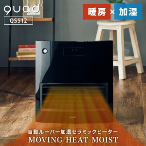 QUADS 加湿大風量セラミックヒーター MOVING HEAT MOIST QS512 ムービングヒートモイスト 暖房 自動ルーバー機能付 スイング 加湿機能 人感センサー 室温センサー オフタイマー 大風量モデル 乾燥