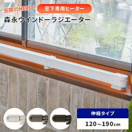 【クーポン発行中】窓際ヒーター 森永ウインドーラジエーター 伸縮タイプ 120〜190cm W/R-1219 森永エン…