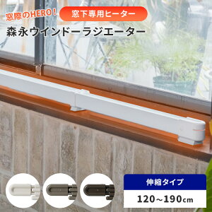 森永ウインドーラジエーター 伸縮タイプ 120〜190cm W/R-1219 森永エンジニアリング 窓際ヒーター 暖房器具 省エネ 最長190cm 窓下専用 足元暖房 結露防止 冷気遮断 あったか ホワイト ブラウン ス