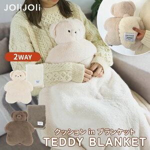 JOliJOli テディブランケット L ジョリジョリ ひざ掛け 膝掛け 100×70 ぬいぐるみ 抱き枕 テディベア くま クマ クッション 温活 エコ あったかグッズ 冬 冷え対策 癒し ヘミングス