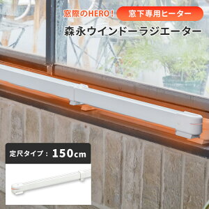 森永ウインドーラジエーター 定尺タイプ 150cm W/R-1500W 森永エンジニアリング 窓際ヒーター 電気ヒーター 暖房器具 省エネ 窓下専用 足元暖房 結露防止 冷気遮断 あったか 窓際 冷気 ホワイト