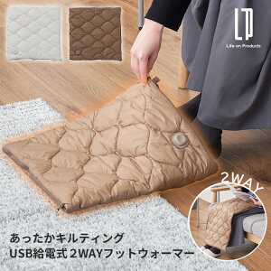 Life on Products あったかキルティング USB給電式2WAYフットウォーマー LCAWA019 ライフオンプロダクツ フットウォーマー 足温器 電気毛布 ブランケット ひざ掛け USB 洗える 冬 防寒 あったか【ポイ