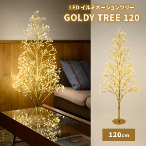 GOLDY TREE 120 LED C~l[V c[ 120cm S[fB NX}Xc[ LEDCg Ɩ CeA NX}X IuWF rO  Q t SWANd