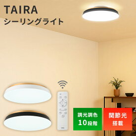 【クーポン発行中】TAIRA シーリングライト ブラック ホワイト 天井照明 LEDライト 調光調色 10段階 バックライト 間接照明 常夜灯 14畳 省エネ 節電 電気 リビング ダイニング 寝室 リモコン付き 薄型 薄い シンプル インテリア SWAN電器