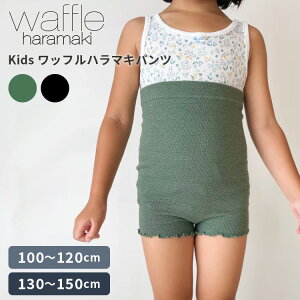 waffle haramaki Kids ワッフルハラマキパンツ 腹巻きパンツ キッズ 子供用 インナーパンツ 日本製 薄手 遠赤外線 消臭 エンバランス こども 寒さ対策 冷え対策 伸びる 肌に優しい 低刺激 ストレス