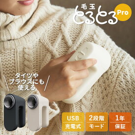 【クーポン発行中】マクセルイズミ とるとるPro 毛玉取り器 2WAY充電交流式 電動 毛玉取り 毛玉クリーナー 1年保証 コードレス プロ USB対応 type-c 充電式 交流式 洋服 衣類 おしゃれ着 冬物