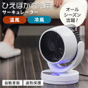 【500円OFFクーポン】 ファミラ 1台4役！！ひえぽか温冷扇 温冷サーキュレーター 温冷風機 ヒーター サーキュレーター…