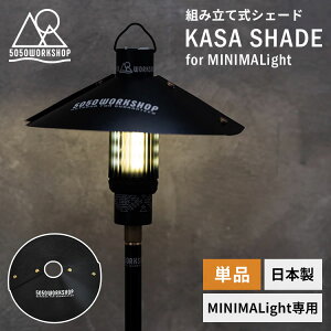 KASA SHADE for MINIMALIGHT �~�j�}���C�g��p �g�ݗ��Ď� �V�F�[�h ���{�� 5050WORKSHOP �����v�V�F�[�h �J�T�^ �J�T�V�F�[�h �~�j�}���C�g �R���p�N�g �����^�� �A�E�g�h�A �J�X�^���p�[�c�y���[����