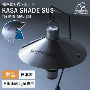 KASA SHADE SUS for MINIMALIGHT �~�j�}���C�g��p �g�ݗ��Ď� �V�F�[�h ���{�� 5050WORKSHOP �����v�V�F�[�h �J�T�^ �J�T�V�F�[�h �~�j�}���C�g TR8-5WS-4476 �R���p�N�g �����^�� �A�E�g�h�A �L�����v �X�e