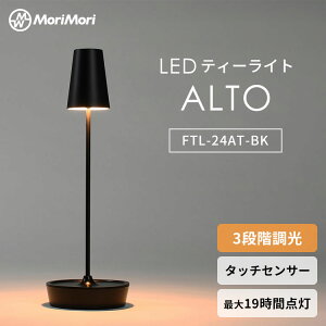 MoriMori LED T-Light ALTO �e�B�[���C�g �A���g �������� �e�[�u�����C�g �e�[�u�������v �R�[�h���X �[�d�� ���� �^�b�`�Z���T�[ �Ɩ� �ԐڏƖ� ��� ���C�g �Ǐ��� �y�� �����^�� ���_�� �������