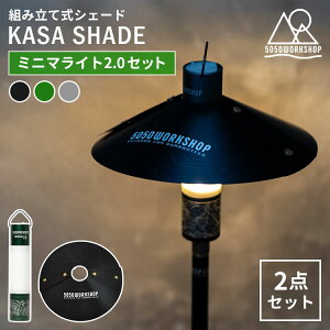 2�_�Z�b�g MINIMALIGHT2.0�{KASA SHADE �Z�b�g �~�j�}���C�g2.0 ���C�g �n���f�B���C�g �J�T�V�F�[�h �g�ݗ��Ď� �V�F�[�h �~�j�}���C�g �����^�� 5050WORKSHOP �����d�� ������ LED �R���p�N�g �A�E�g�h