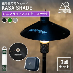 3�_�Z�b�g MINIMALIGHT2.0�{KASA SHADE�{EVA CASE2.0 L �Z�b�g ���j���[�A�� �~�j�}���C�g2.0 ���C�g �n���f�B���C�g �g�ݗ��Ď� �V�F�[�h �Z�~�n�[�h�P�[�X 5050WORKSHOP �~�j�}���C�g �����^�� �����d�� ��