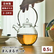 クラフトユー まんまるポット 0.5L 500ml 日本製 耐熱ガラス ティーポット 茶こし付き ガラス ポット 2~3…