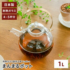 クラフトユー まんまるポット 1L 1000ml 日本製 耐熱ガラス ティーポット 茶こし付き ガラス ポット 4~5杯分 熱湯専用 紅茶 ジャンピング お茶 急須 茶器 手作り ハンドメイド 真鍮 持ち手 カラフェ 中国茶 工芸茶 ガラス工房 Craft-u【ポイント11倍】