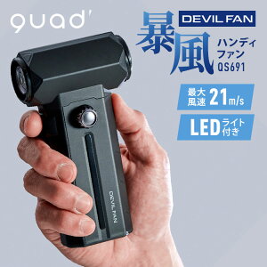 QUADS �\���u�����[�n���f�B�t�@�� DEVIL FAN QS691 �啗�� ���� ��@ �[�d�� �g�� �|�[�^�u���t�@�� �n���h�h���C���[ �G�A�_�X�^�[ LED���C�g ���@�\ �N���b�Y�y�|�C���g10�{�z